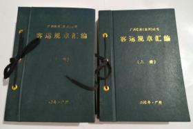 客运规章汇编（上下）