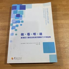 做·看·听·说：孤独症儿童社会性和沟通能力干预指南