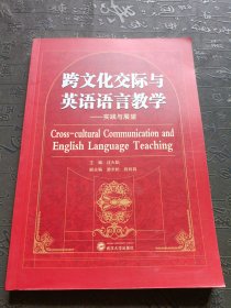 跨文化交际与英语语言教学：实践与展望