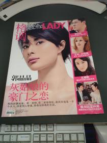 Lady格调（2008年10月号）封面：郭晶晶 灰姑娘的豪门之恋