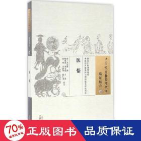 医悟 中医古籍 (清)马冠群 撰;杨成虎 等 校注 新华正版