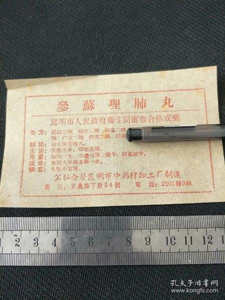 参苏理肺丸作者：公私合营昆明市中药材加工厂出版时间：新中国 (1949 1955)