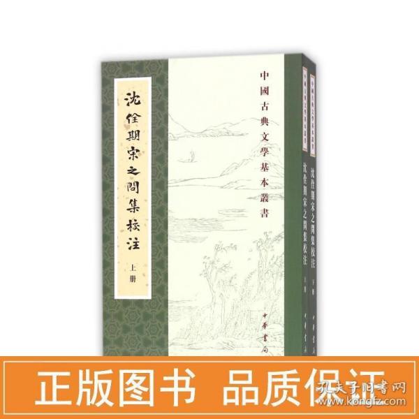 沈佺期宋之问集校注 中国古典小说、诗词 "[唐]沈佺期,[唐]宋之问撰 陶敏,易淑琼校注" 新华正版