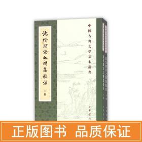 沈佺期宋之问集校注 中国古典小说、诗词 