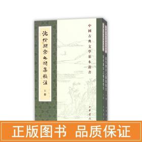 沈佺期宋之問集校注 中國古典小說、詩詞 