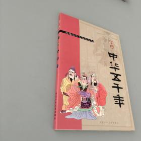 简说中华五千年:新编少年儿童绘画本