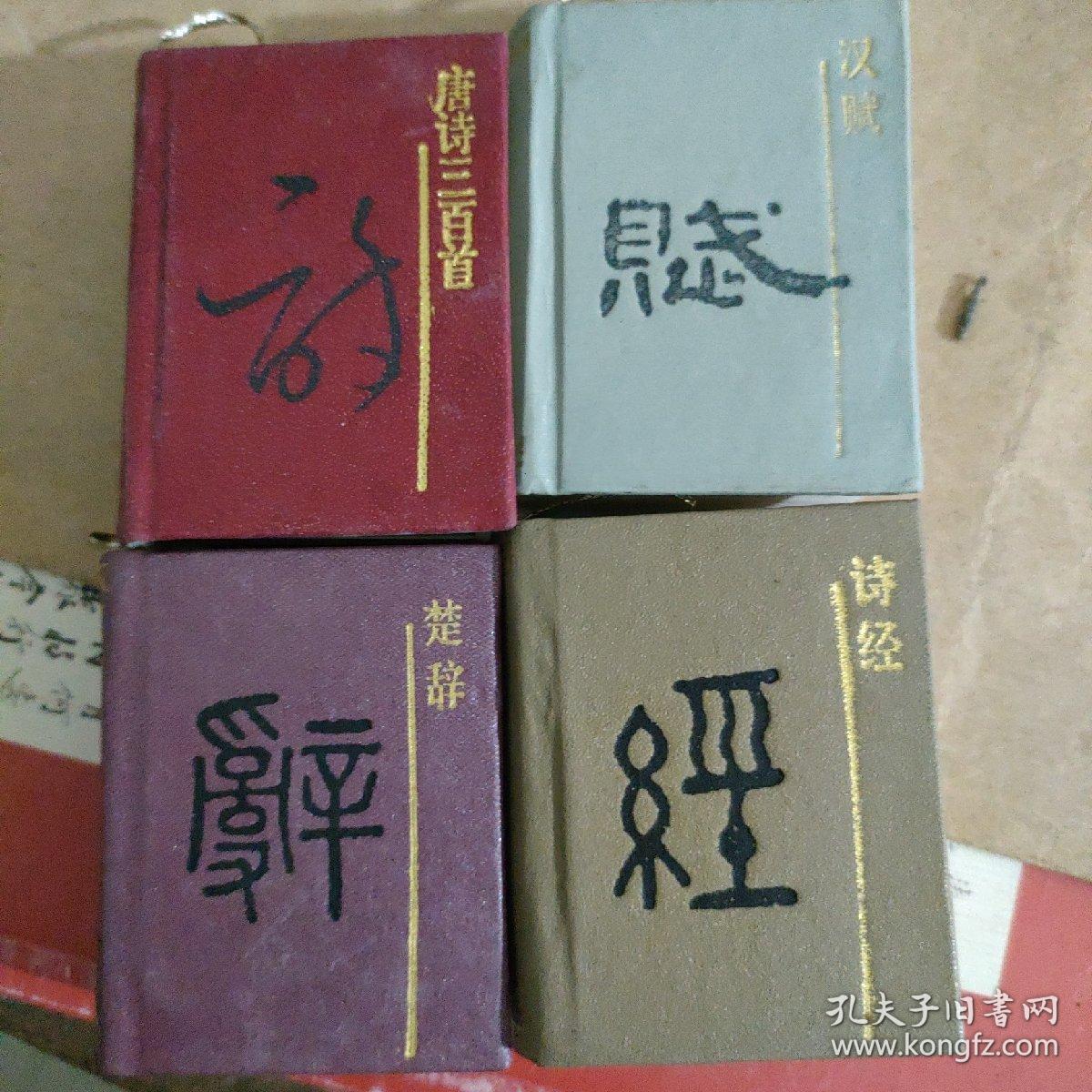 楚辞 唐诗 诗经 汉赋 袖珍本 256开本_陕西人民出版社_孔夫子旧书网