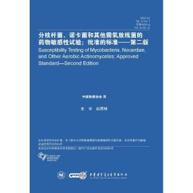 分枝杆菌、诺卡菌和其他需氧放线菌的药物敏感性试验;批准的标准 M24-A2 Vol.31 No.5替换M24-A Vol.26 No.23——第2版 9787830050412