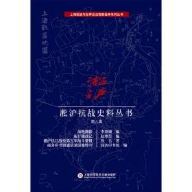上海抗战与世界反法西斯战争系列丛书:淞沪抗战史料丛书第八辑
