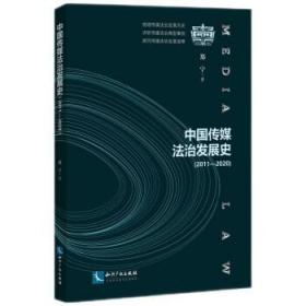 全新正版 中国传媒法治发展史（2011—2020） 郑宁 9787513079495 知识产权出版社