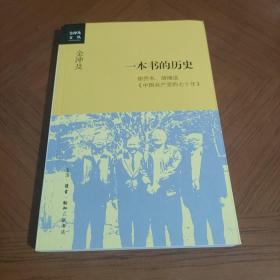 金冲及文丛·一本书的历史：胡乔木、胡绳谈《中国共产党的七十年》