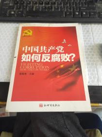 中国共产党如何反腐败（中文版）
