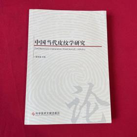 中国当代皮纹学研究 作者签赠本