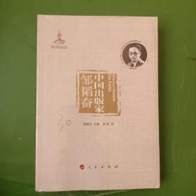 中国出版家·邹韬奋（中国出版家丛书 ）
