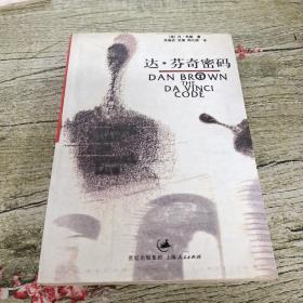 达·芬奇密码
