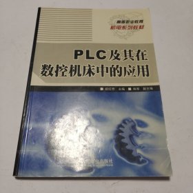PLC及其在数控机床中的应用