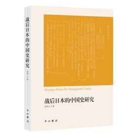 全新正版 战后日本的中国史研究 高明士 9787547515532 中西书局