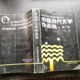 中国当代文学作品选（第三册）