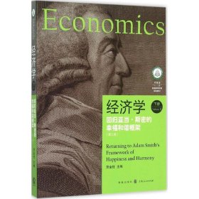 全新正版经济学：回归亚当·斯密的幸福和谐框架（第3版）（下册）9787543225350