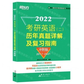 2022考研英语<二>历年真题详解及复习指南(冲刺版2017-2021)/新东方考研绿皮书