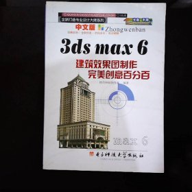 中文版3dsmax6建筑效果图制作完美创意百分百