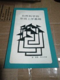 自然科學的形而上學基礎