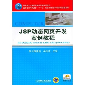 保正版！JSP动态网页开发案例教程9787111365129机械工业出版社包乌格德勒