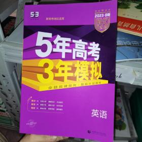 2023 B版 5年高考3年模拟 英语  新高考地区适用