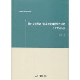 绿色发展理念下精准脱贫可持续性研究 以甘肃省为例杨文静人民日报出版社