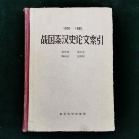 1900—1980战国秦汉史论文索引