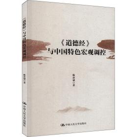 新华正版 《道德经》与中国特色宏观调控 陈彦斌 9787300318370 中国人民大学出版社