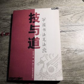 技与道 中国书法笔法论 一版一印