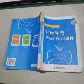 轻松学做PowerPoint课件——轻松学做课件系列丛书。