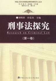 刑事法探究(第一卷)(特价)刘明祥 田宏杰中国人民公安大学出版社