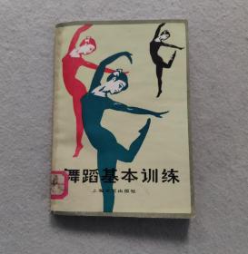 舞蹈基本训练