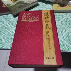 綠竹神氣：中國一百首詠竹古詩詞精選（中文版）（英文版） 兩冊合售