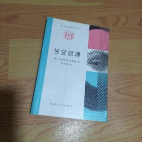 视觉原理