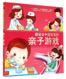 全新正版 最适合中国宝宝的亲子游戏 董颖 9787538481723 吉林科技