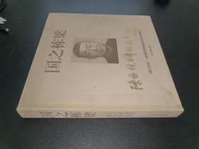 国之栋梁 : 陈国栋百年诞辰纪念册