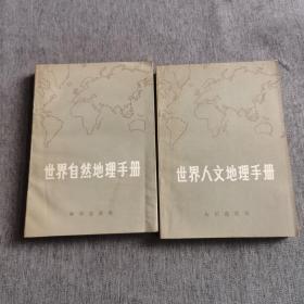 世界人文地理手册，  世界自然地理手册（两本合售）