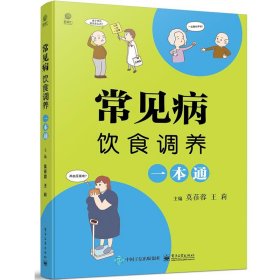 【正版全新】（慧远）常见病饮食调养一本通莫蓓蓉9787121407369电子工业出版社2021-04-01