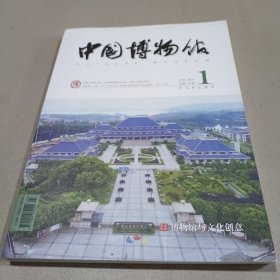 中国博物馆2020.1（总第140期）