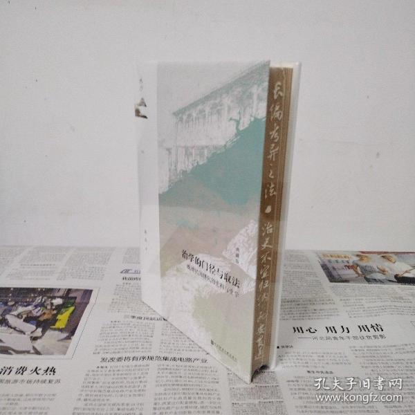 鸣沙·治学的门径与取法：晚清民国研究的史料与史学（典藏版）
