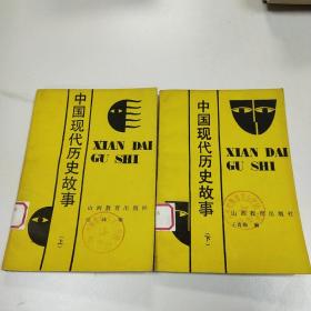 中国现代历史故事.上下两册