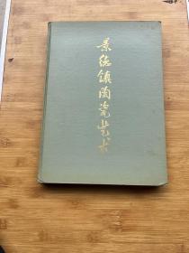 景德镇陶瓷艺术 1964年人民美术出版社一版一印，8开精装