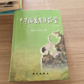 中华抗衰老医药学