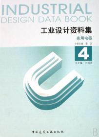 全新正版 工业设计资料集(4家用电器)(精) 雷达 9787112093588 中国建筑工业