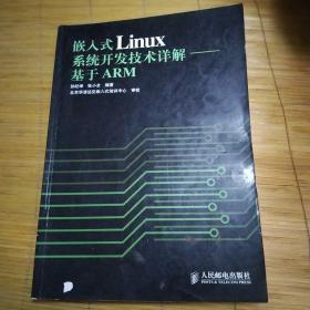 嵌入式Linux系统开发技术详解