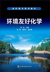 环境友好化学 9787122228857 陈林、张丽、周林平编 化学工业出版社