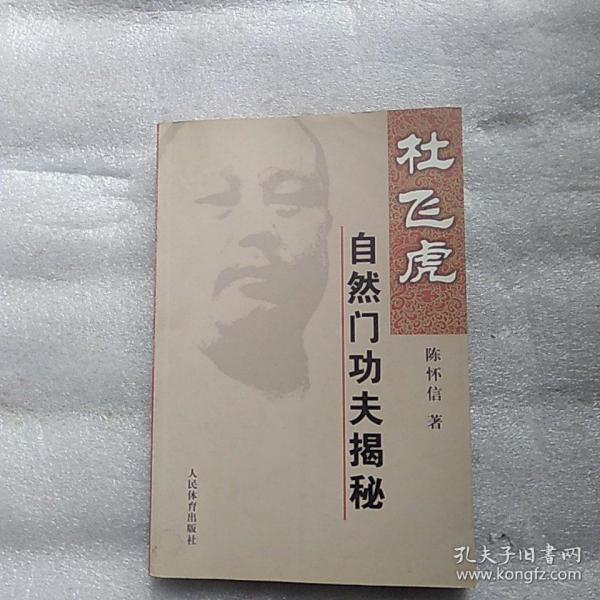 [杜飞虎自然门功夫揭秘] 图书价格_书籍图片_网购评论_孔夫子旧书网